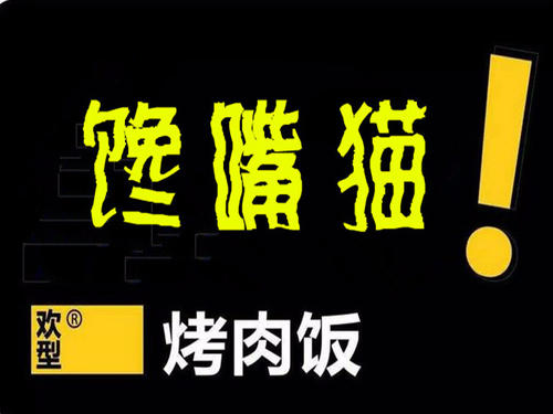 周记馋嘴猫烤肉拌饭加盟费多少钱 1-10万元开店 免技术费