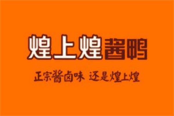 开一家煌上煌酱鸭加盟费用一般投资多少？加盟总部官网电话靠谱吗？