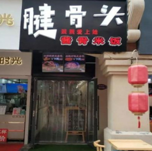 腱骨头怎么加盟，腱骨头加盟店怎么样？