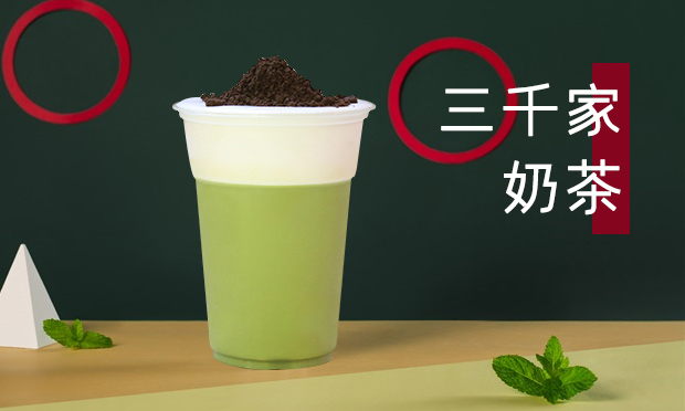 三千家奶茶加盟费多少？三千家奶茶加盟流程介绍