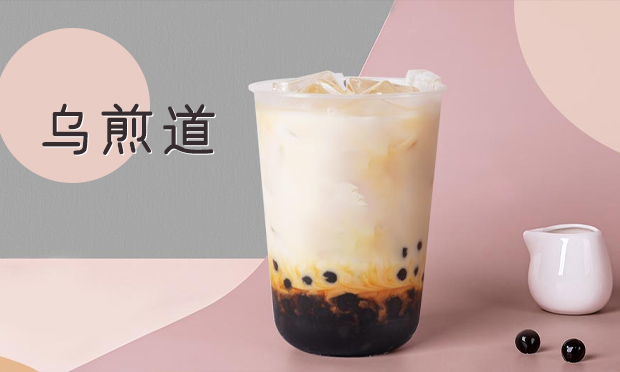 乌煎道奶茶加盟赚钱吗？乌煎道奶茶加盟费多少钱？