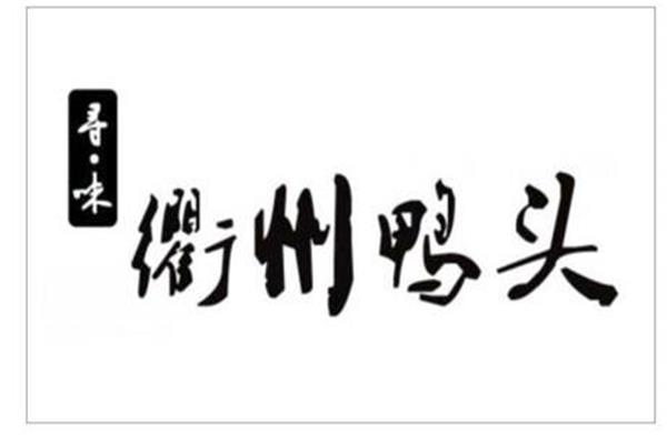 辣心计衢州鸭头连锁店全国有多少家?新手可以加盟开店吗?