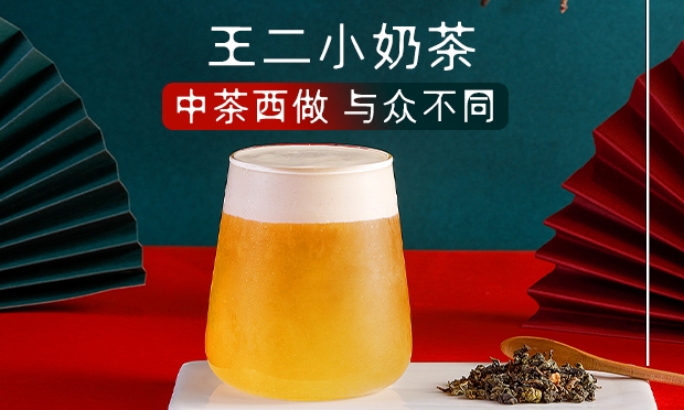 王二小奶茶加盟费多少钱？怎样开一家王二小奶茶加盟店