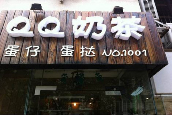 qq奶茶加盟店申请条件规划书：从5方面入手轻松通过审核