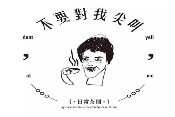 不要对我尖叫奶茶加盟费多少?不要对我尖叫奶茶回本周期是多久?