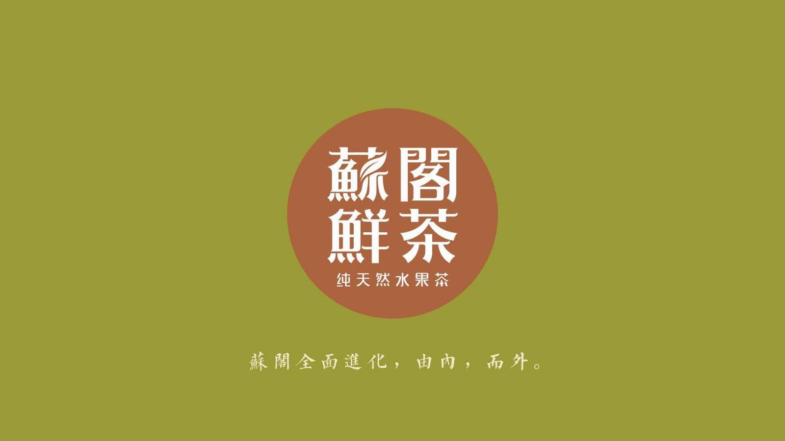 苏阁鲜茶加盟费用 1-5万元 10平米店面灵活运营