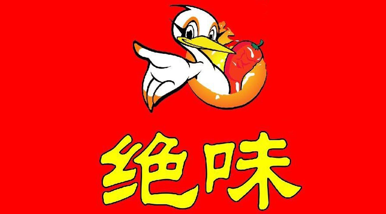 绝味鸭脖加盟总部热线 开店筹备简单 打开市场需求