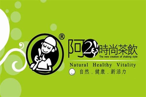 阿2奶茶加盟费用需要投资多少钱？加盟阿2奶茶需要什么条件？