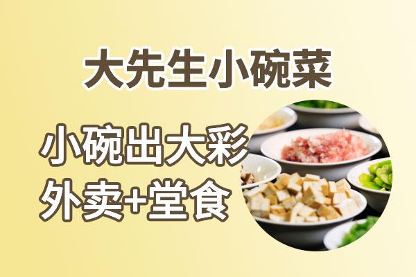 大先生小碗菜快餐怎么加盟费多少？总部实力雄厚经验丰富