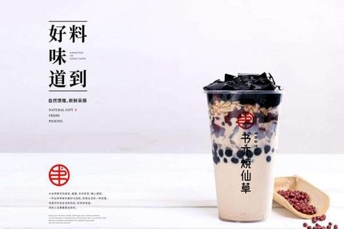 书亦烧仙草奶茶怎么样？本小利大的好品牌火遍全国