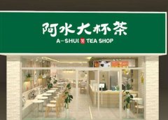 开一家阿水大杯茶奶茶加盟店投资成本多少