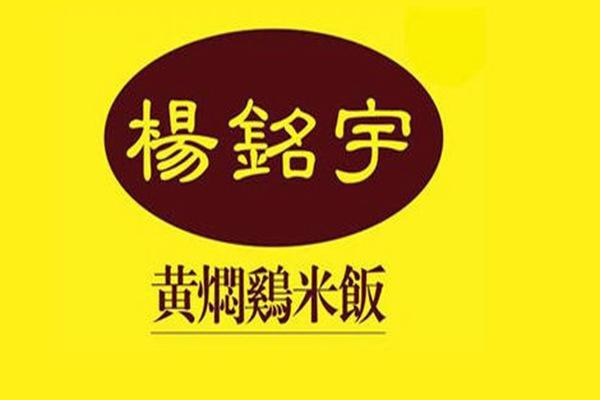 杨铭宇黄焖鸡米饭加盟怎么样？投资小消费人群庞大盈利很顺利