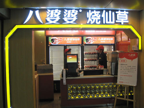 八婆婆烧仙草奶茶店加盟需要多少钱？开店需要准备多少钱