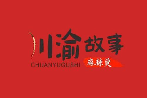 川渝故事麻辣烫加盟费用多少钱？川渝故事麻辣烫加盟总部电话