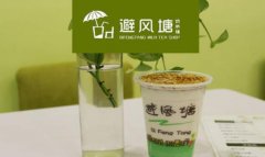 避风塘奶茶怎么样？避风塘奶茶加盟开店让你快速回本！