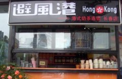 避风港奶茶总部|避风港奶茶加盟店需要多大面积？