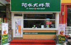 阿水大杯茶加盟费大概多少钱？低至13万开店成本你准备好了吗？