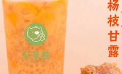 采茶熊奶茶加盟多少钱？「单店加盟」成本明细！