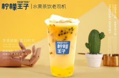 柠檬王子奶茶加盟费多少钱？每年十几万收益只是小目标！