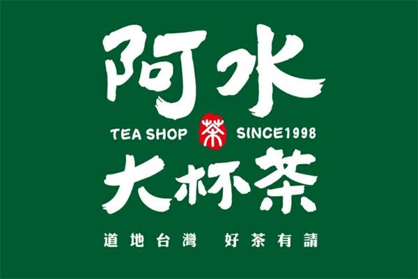 加盟阿水大杯茶代理怎么样?阿水大杯茶奶茶店加盟费怎么收取