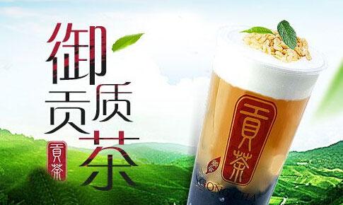 御质贡茶加盟费多少钱,御制贡茶加盟官网