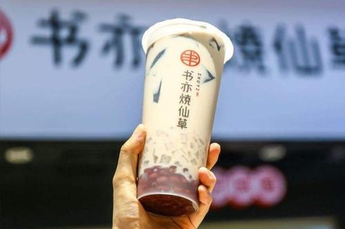 开一家书亦烧仙草赚钱吗？加盟费用需要多少钱？
