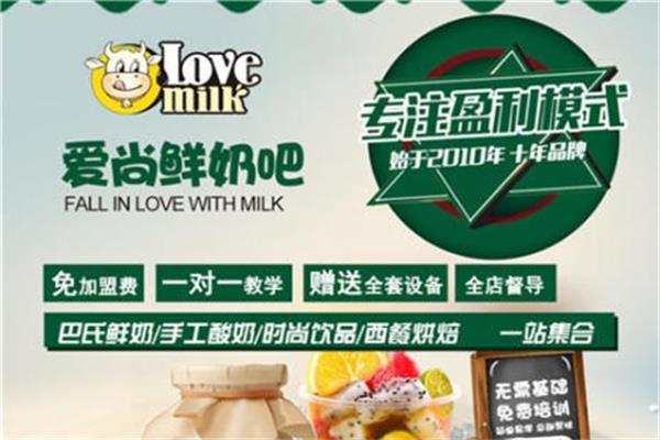 爱尚鲜奶吧加盟总部电话：加盟爱尚鲜奶吧需要什么条件流程