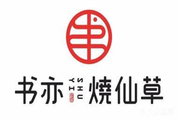 书亦烧仙草加盟代理费多少钱？四川书亦烧仙草加盟总部客服电话