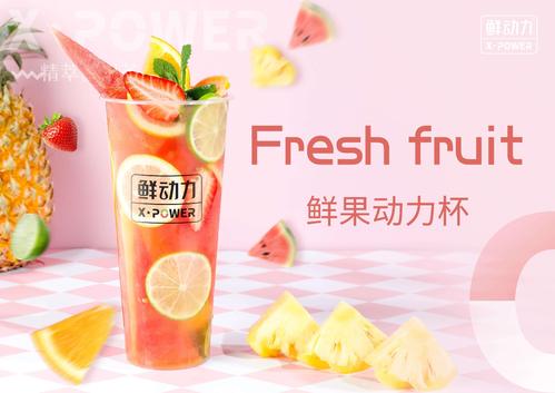 鲜动力奶茶加盟前景如何,鲜动力奶茶加盟费多少钱