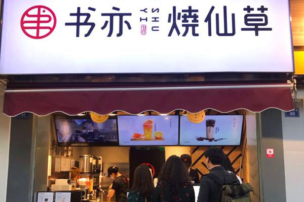 加盟一个书亦烧仙草奶茶大概需要多少钱？优惠活动开始啦