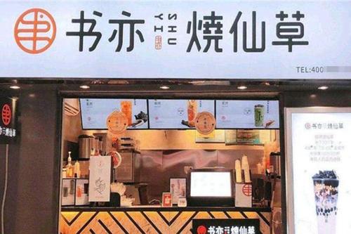 书亦烧仙草加盟优势？书亦烧仙草加盟利润？
