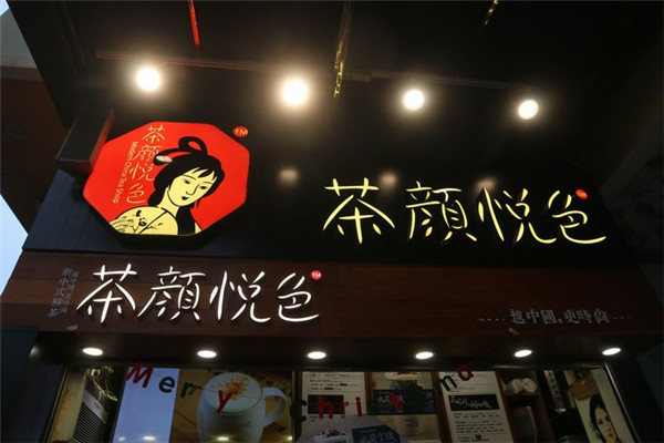 茶颜悦色加盟有哪些支持？茶颜悦色总部9大扶持政策