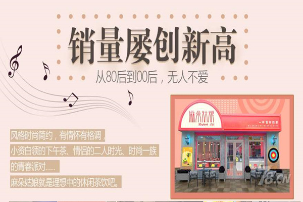 麻朵姑娘饮品屋加盟靠谱不？加盟麻朵姑娘奶茶代理好不好？