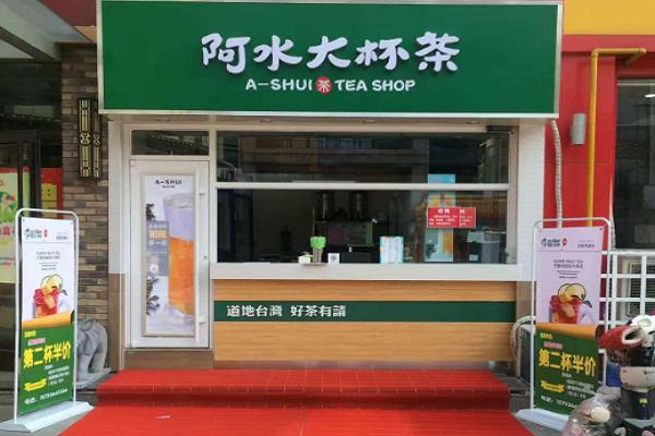  阿水大杯茶加盟好处？阿水大杯茶加盟优势？