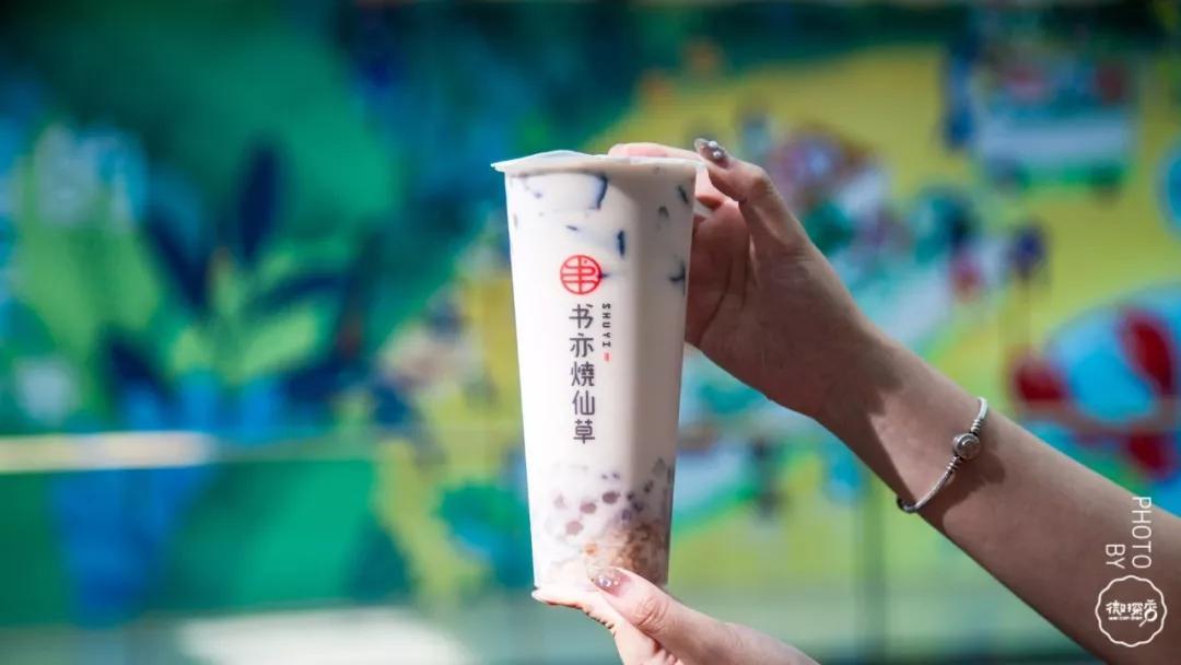 书亦烧仙草加盟费多少钱,书亦烧仙草加盟怎么样