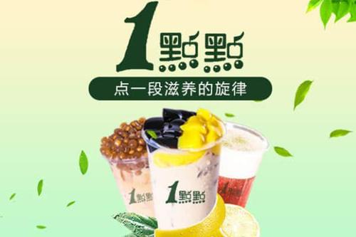 一点点奶茶加盟费是多少,加盟一点点奶茶怎么样