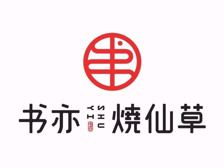 书亦烧仙草加盟可靠吗？在县城开一家书亦烧仙草店赚钱吗？
