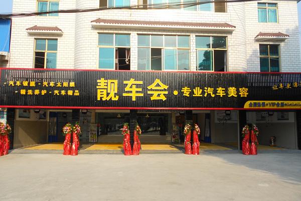 想加盟靓车会汽车美容店，需要什么样的条件才可以