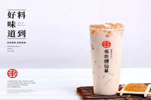 书亦烧仙草加盟怎么样？低成本投资，加盟政策多