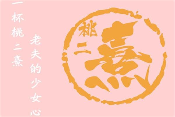 桃二熹奶茶加盟费官网电话：加盟桃二熹需要哪些条件及步骤