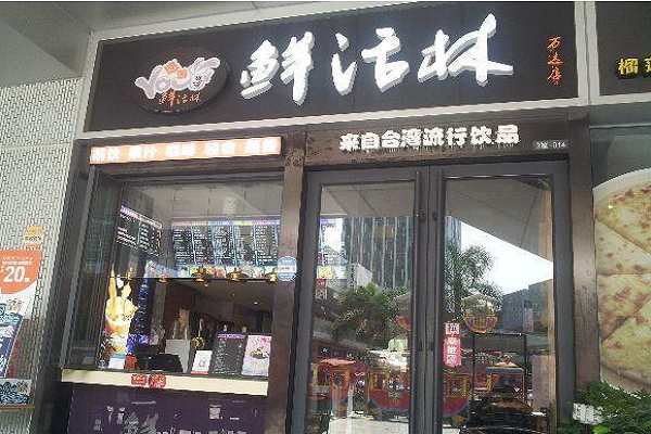 鲜活林奶茶加盟费多少钱,鲜活林奶茶加盟条件及流程