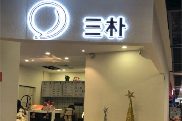 三朴奶茶加盟前景如何，三朴奶茶加盟官网电话