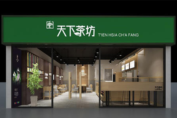 天下茶坊加盟费多少钱？天下茶坊奶茶饮品加盟优势……