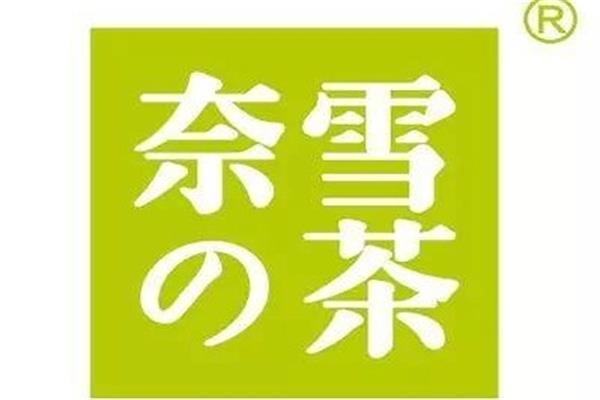 奈雪的茶加盟总部官网：奈雪的茶加盟费用明细表
