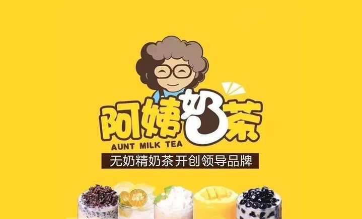阿姨奶茶加盟要多少钱,阿姨奶茶加盟官网及电话