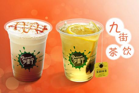 九街饮料加盟费是多少,九街饮料加盟官网及电话