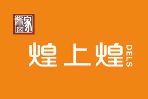 煌上煌酱鸭加盟条件及费用明细来袭，加盟商表示感兴趣!