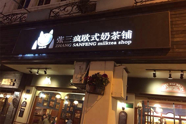 张三疯奶茶加盟费多少钱？张三疯奶茶总部提供完善服务