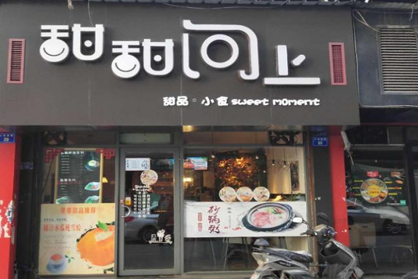 甜甜向上加盟官网是哪个,甜甜向上加盟电话是多少