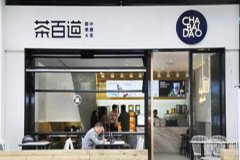 茶百道加盟条件，加盟要求是什么？